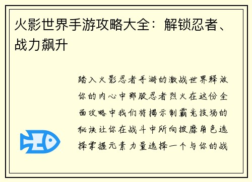 火影世界手游攻略大全：解锁忍者、战力飙升