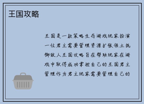 王国攻略