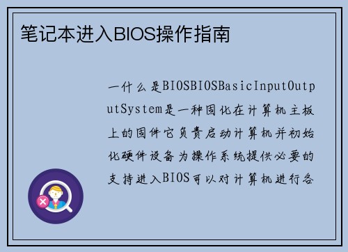 笔记本进入BIOS操作指南