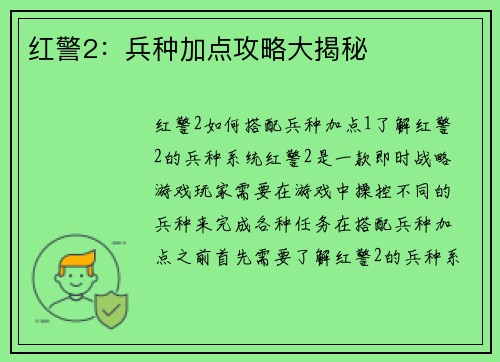 红警2：兵种加点攻略大揭秘