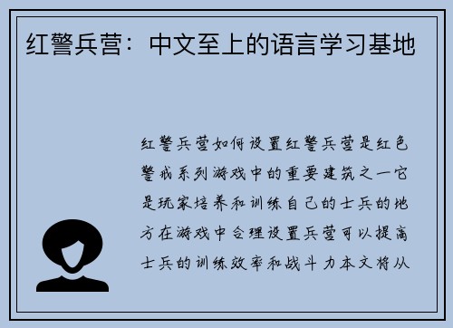 红警兵营：中文至上的语言学习基地