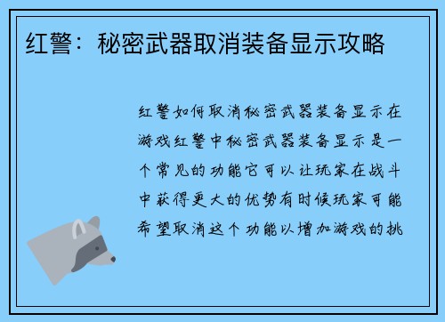 红警：秘密武器取消装备显示攻略