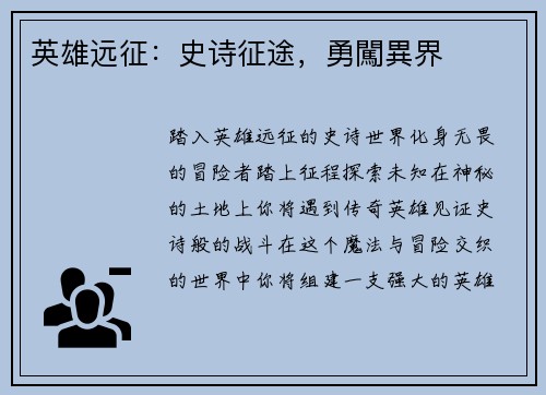 英雄远征：史诗征途，勇闖異界