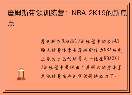 詹姆斯带领训练营：NBA 2K19的新焦点