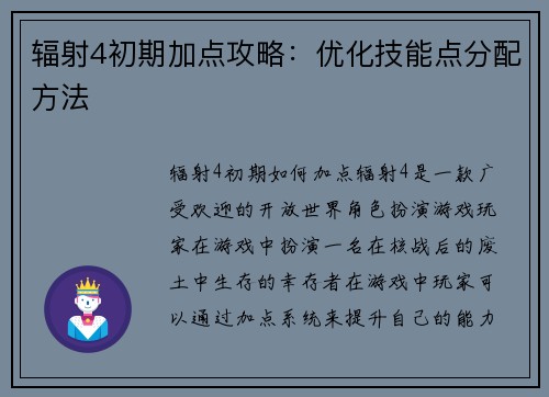 辐射4初期加点攻略：优化技能点分配方法