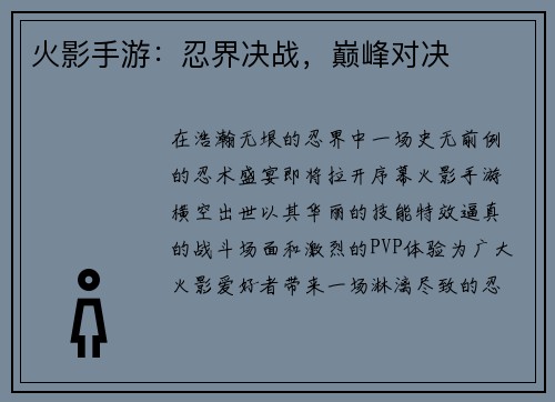 火影手游：忍界决战，巅峰对决