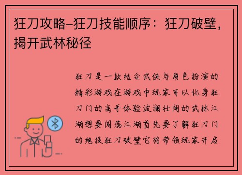 狂刀攻略-狂刀技能顺序：狂刀破壁，揭开武林秘径