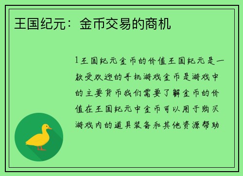 王国纪元：金币交易的商机