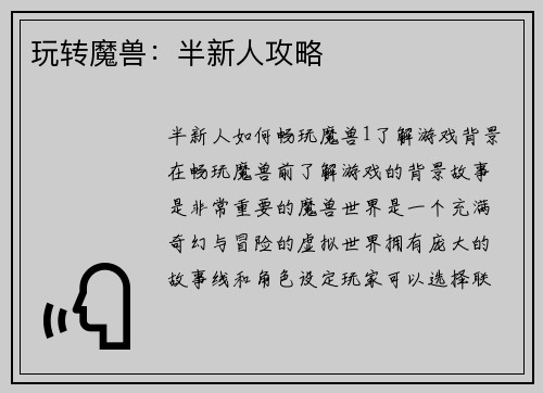 玩转魔兽：半新人攻略