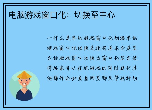 电脑游戏窗口化：切换至中心