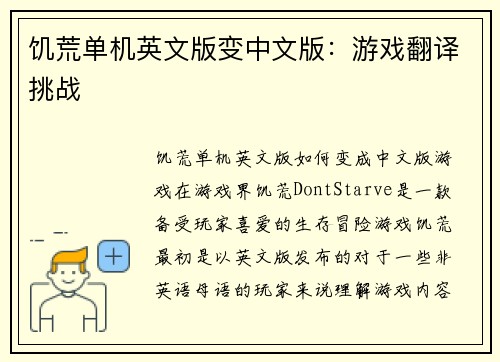 饥荒单机英文版变中文版：游戏翻译挑战