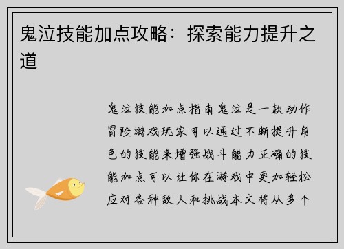 鬼泣技能加点攻略：探索能力提升之道