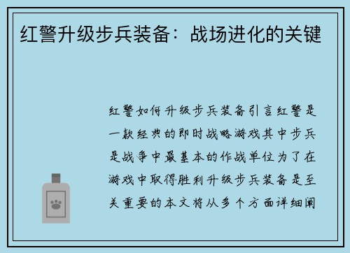 红警升级步兵装备：战场进化的关键