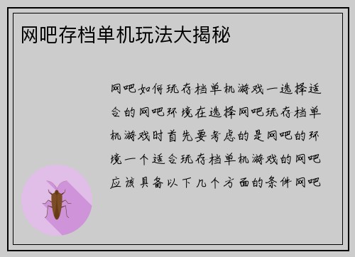 网吧存档单机玩法大揭秘