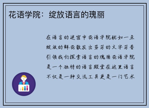 花语学院：绽放语言的瑰丽
