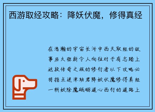 西游取经攻略：降妖伏魔，修得真经