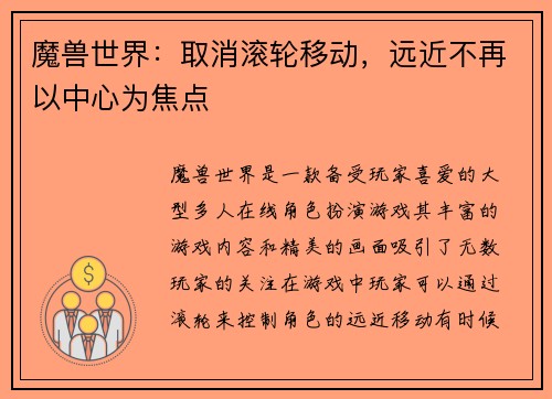魔兽世界：取消滚轮移动，远近不再以中心为焦点