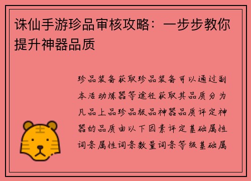 诛仙手游珍品审核攻略：一步步教你提升神器品质