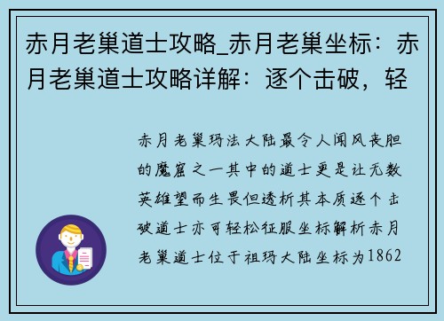 赤月老巢道士攻略_赤月老巢坐标：赤月老巢道士攻略详解：逐个击破，轻松过关