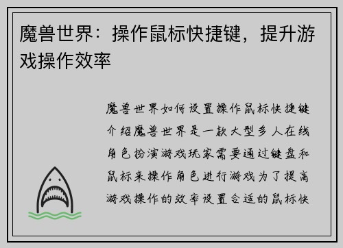 魔兽世界：操作鼠标快捷键，提升游戏操作效率