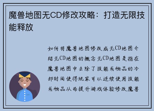 魔兽地图无CD修改攻略：打造无限技能释放