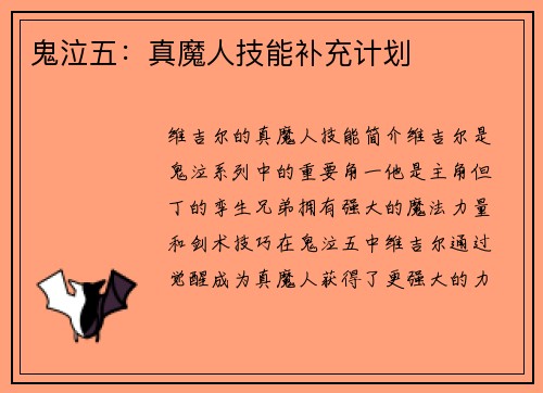 鬼泣五：真魔人技能补充计划