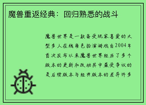 魔兽重返经典：回归熟悉的战斗