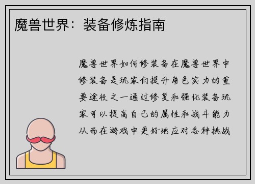 魔兽世界：装备修炼指南