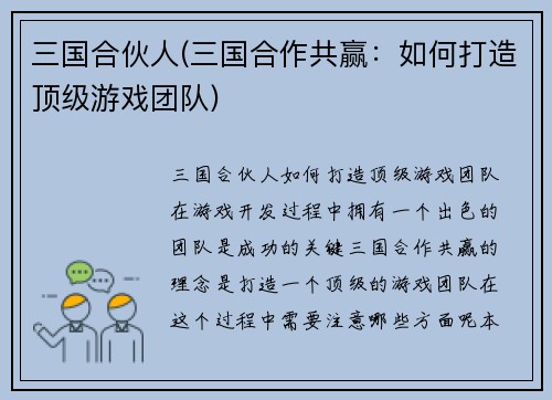三国合伙人(三国合作共赢：如何打造顶级游戏团队)