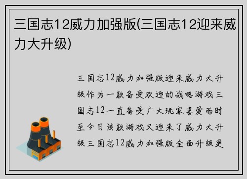 三国志12威力加强版(三国志12迎来威力大升级)