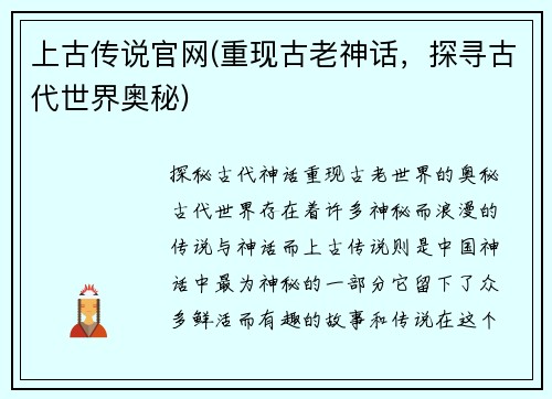 上古传说官网(重现古老神话，探寻古代世界奥秘)